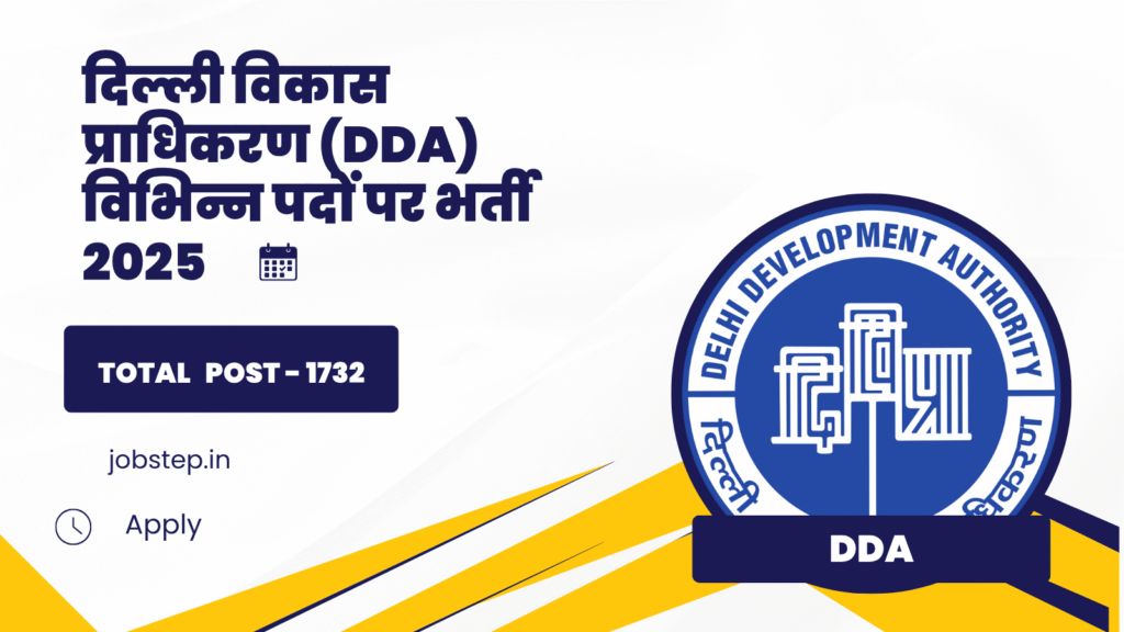 दिल्ली विकास प्राधिकरण (DDA) विभिन्न पदों पर भर्ती 2025