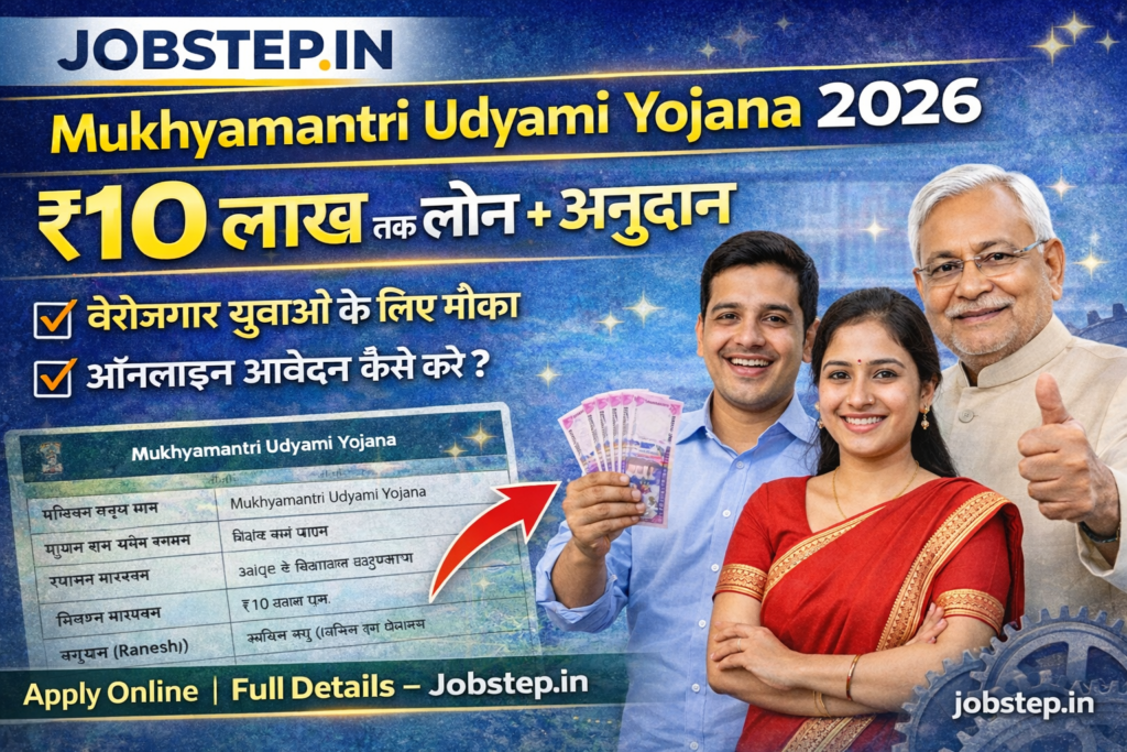 Mukhyamantri Udyami Yojana 2026